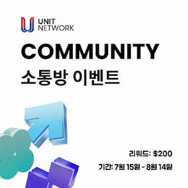 Unit Network 커뮤니티 소통방 이벤트    🗓 이벤트 기간: 7/15 ~ 8/14
